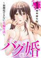 【期間限定 無料お試し版 閲覧期限2026年8月10日】バグ婚 ~初期化できない夫婦生活~(1)