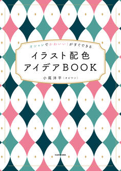 オシャレでかわいい!がすぐできる イラスト配色アイデアBOOK