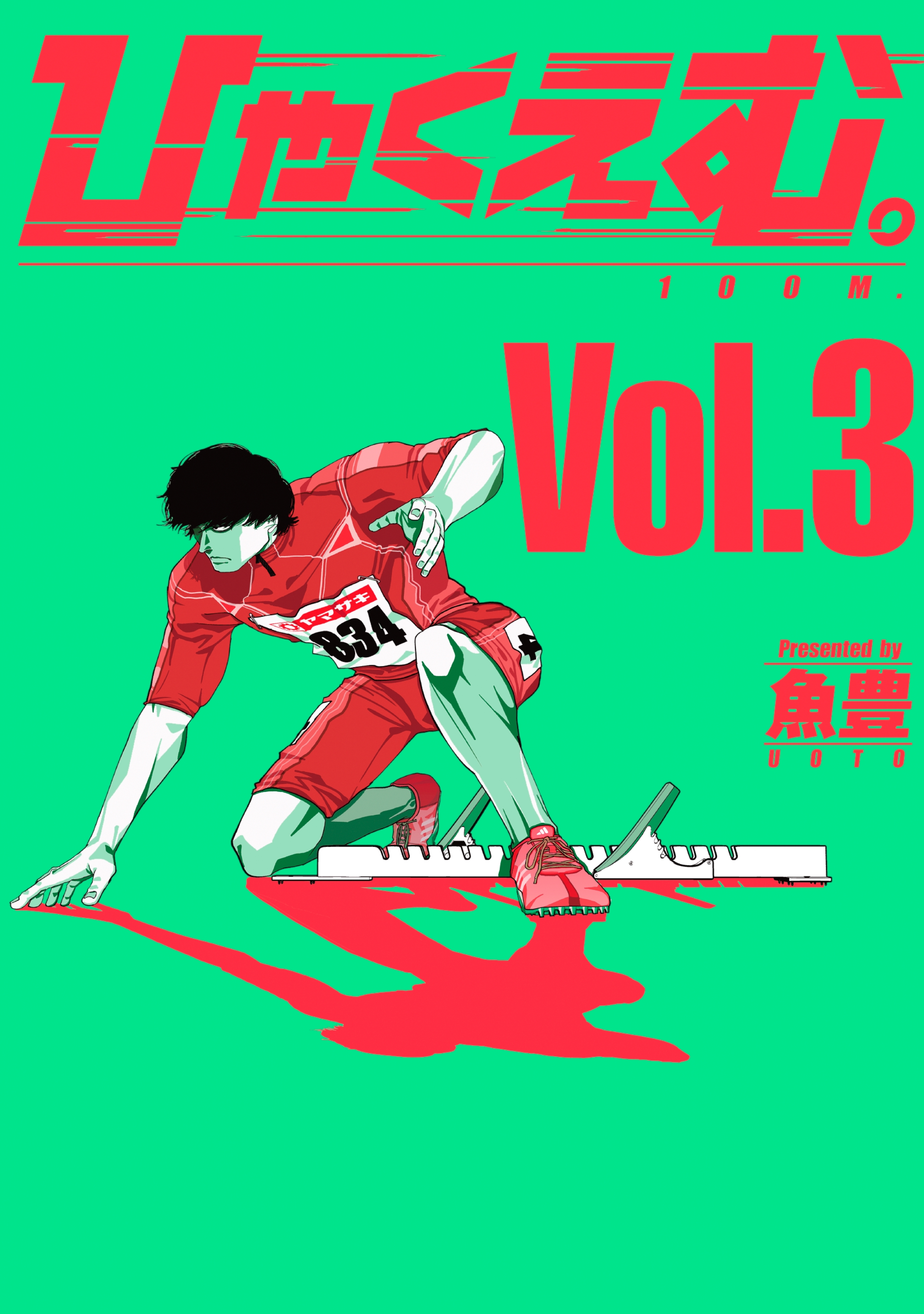 ひゃくえむ。（３）