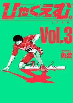 ひゃくえむ。(3)