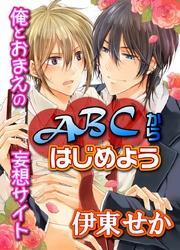 ABCからはじめよう～俺とおまえの妄想サイト～