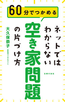 ネットではわからない 空き家問題の片づけ方