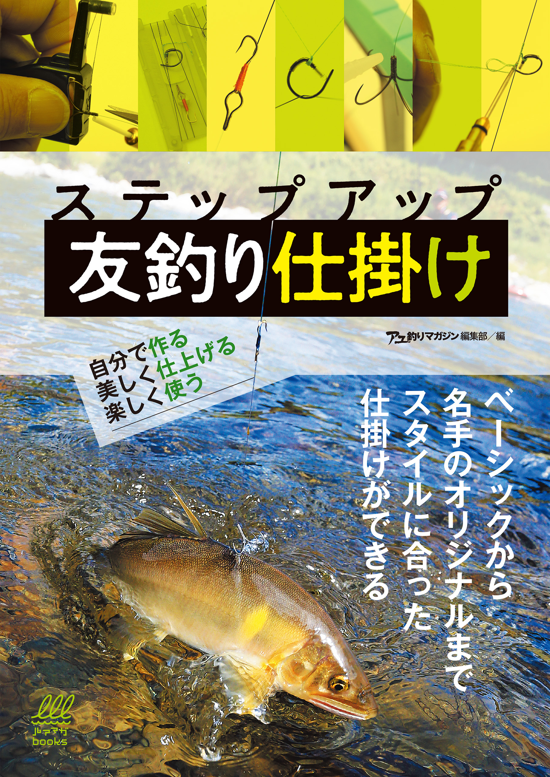 ステップアップ 友釣り仕掛け　自分で作る、美しく仕上げる、楽しく使う