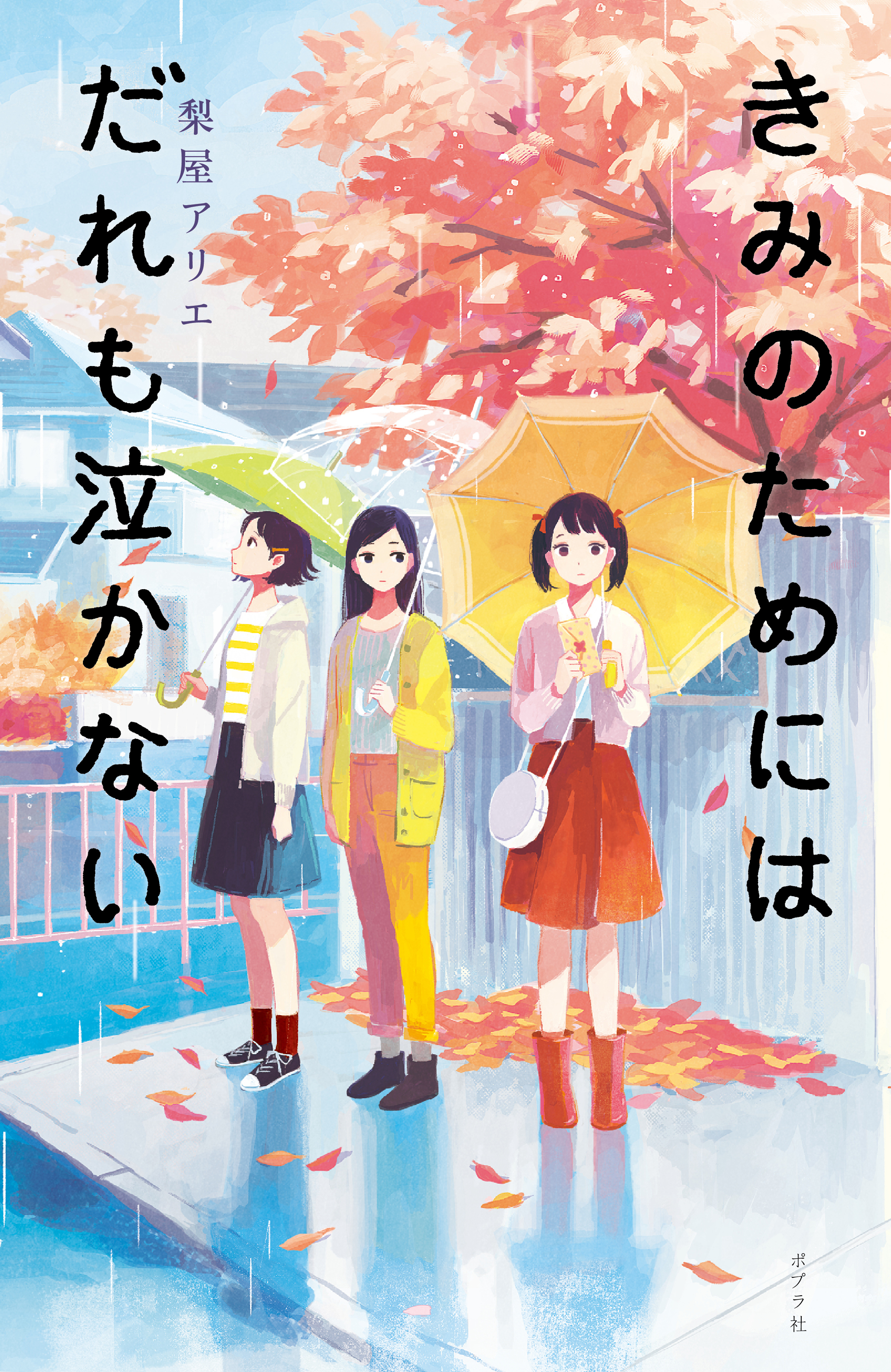 きみのためにはだれも泣かない