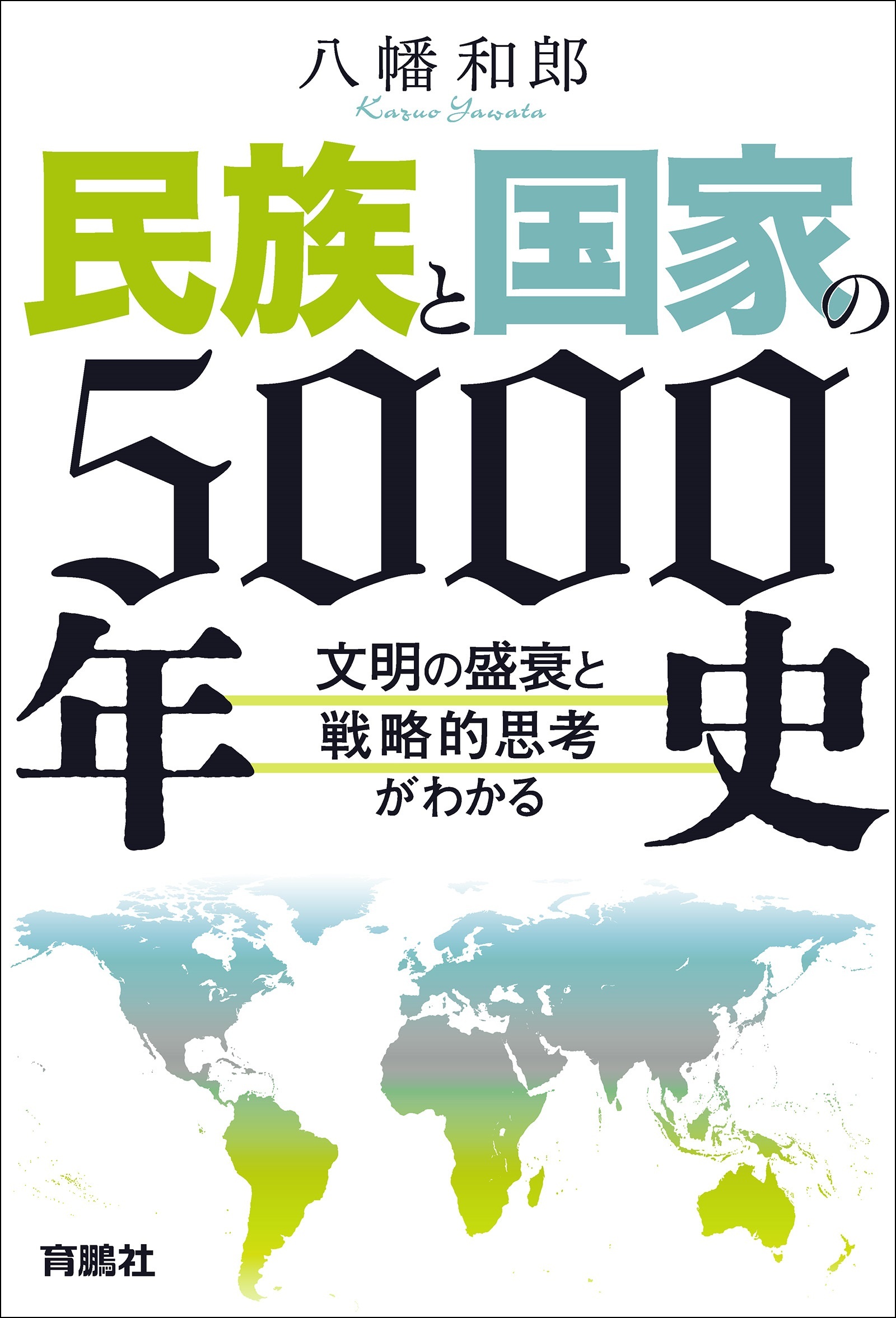 民族と国家の5000年史　～文明の盛衰と戦略的思考がわかる～