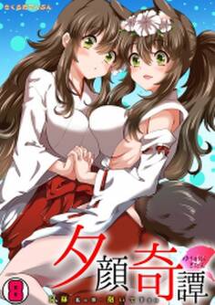 夕顔奇譚~兄様、私の事…抱いて下さい~(8)