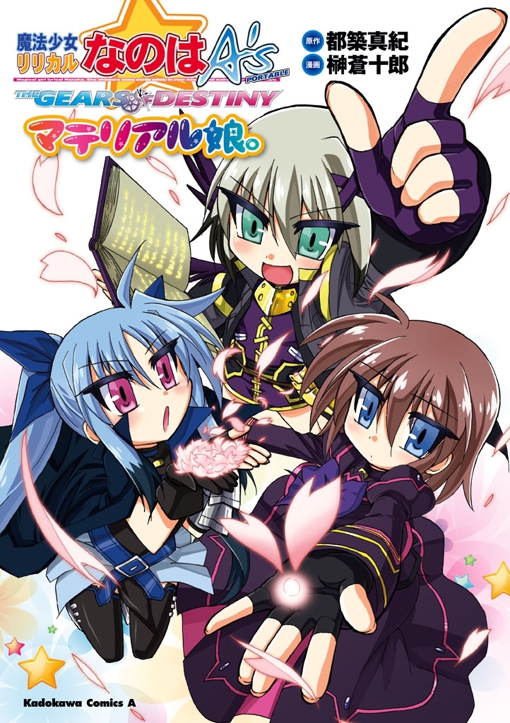 魔法少女リリカルなのはA's PORTABLE -THE GEARS OF DESTINY-マテリアル娘。