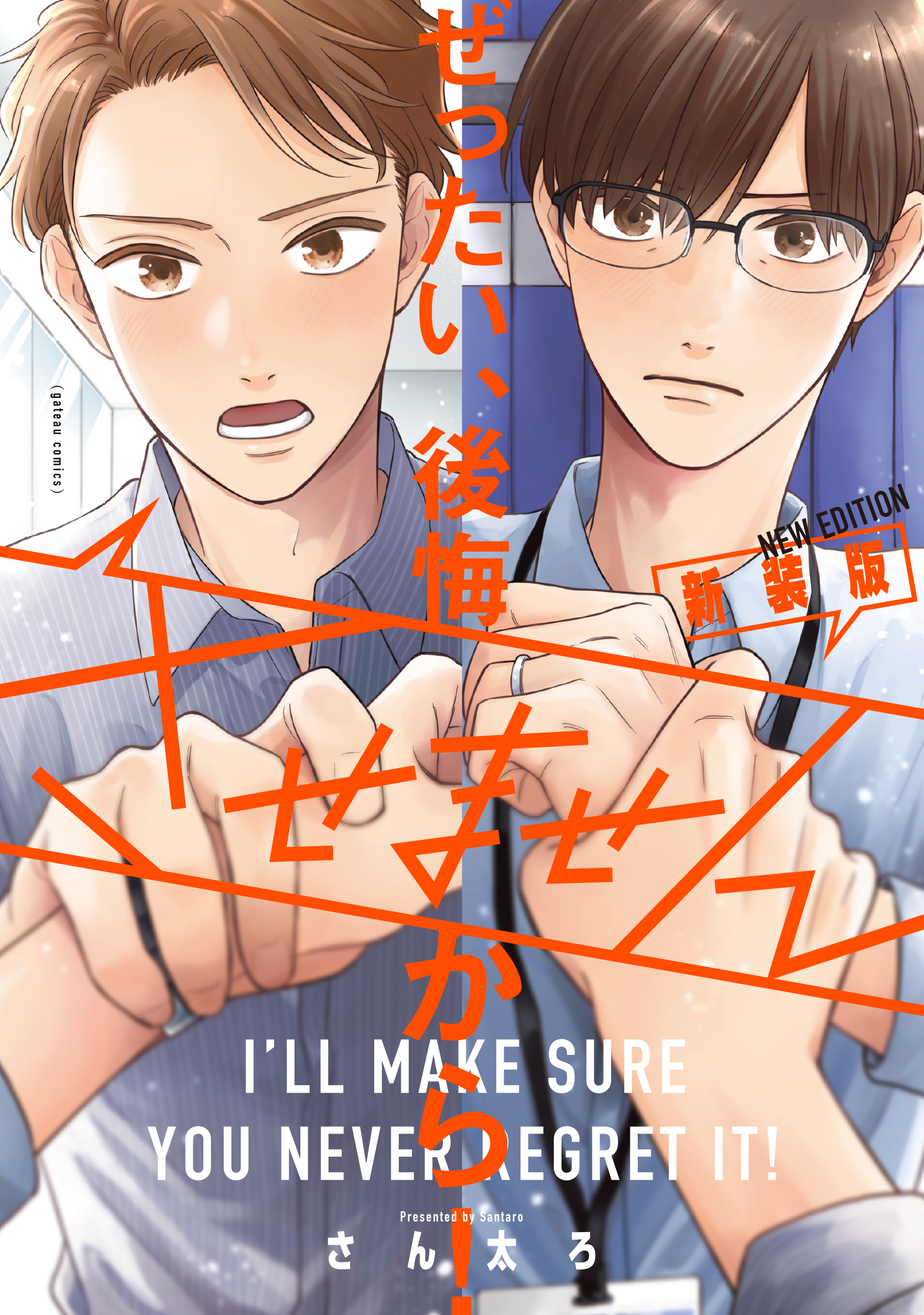 ぜったい、後悔させませんから！ 新装版