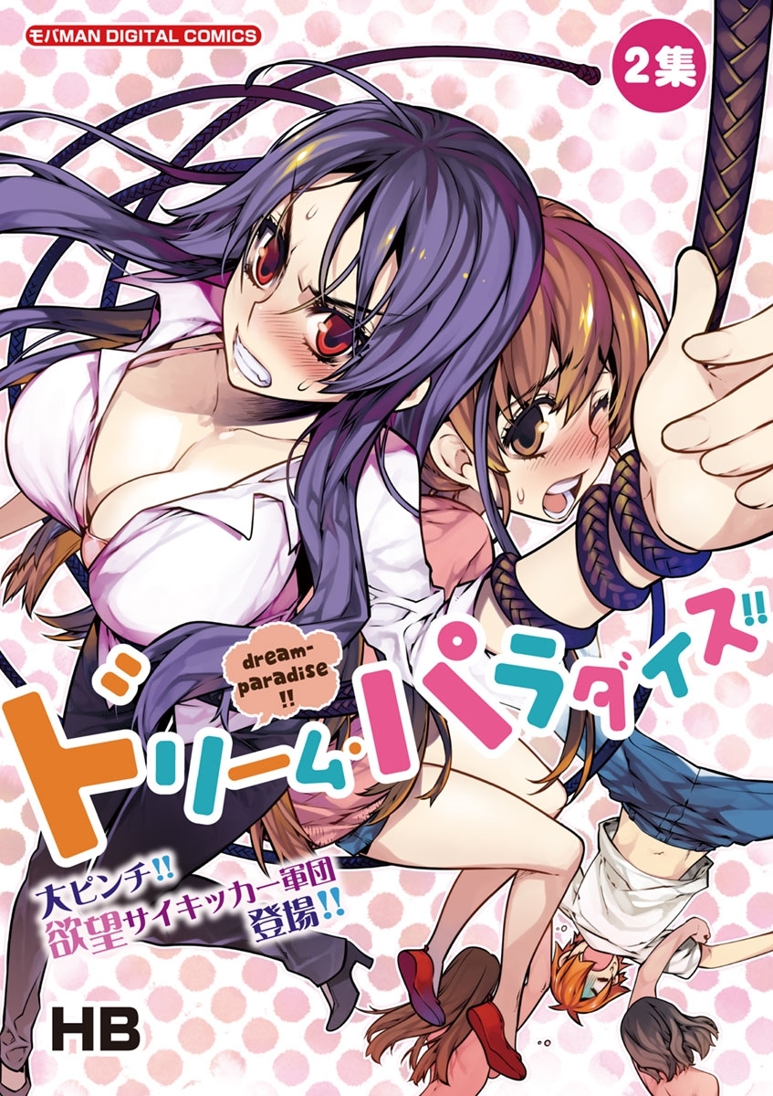 【期間限定　無料お試し版　閲覧期限2026年9月7日】ドリーム・パラダイス！！ 2