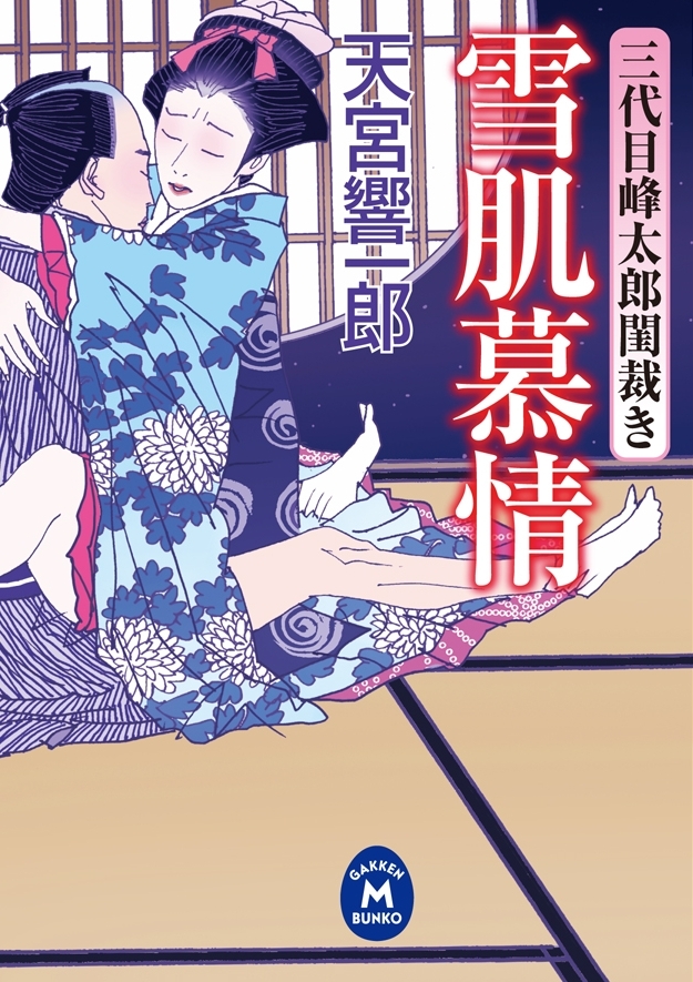 三代目峰太郎閨裁き