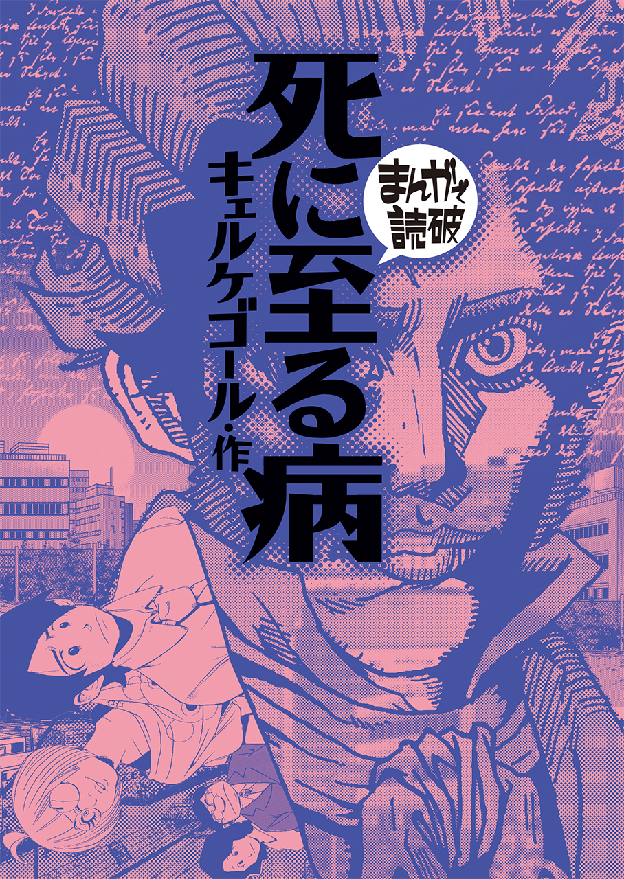 死に至る病(まんがで読破)