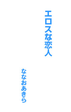 みだらな恋人