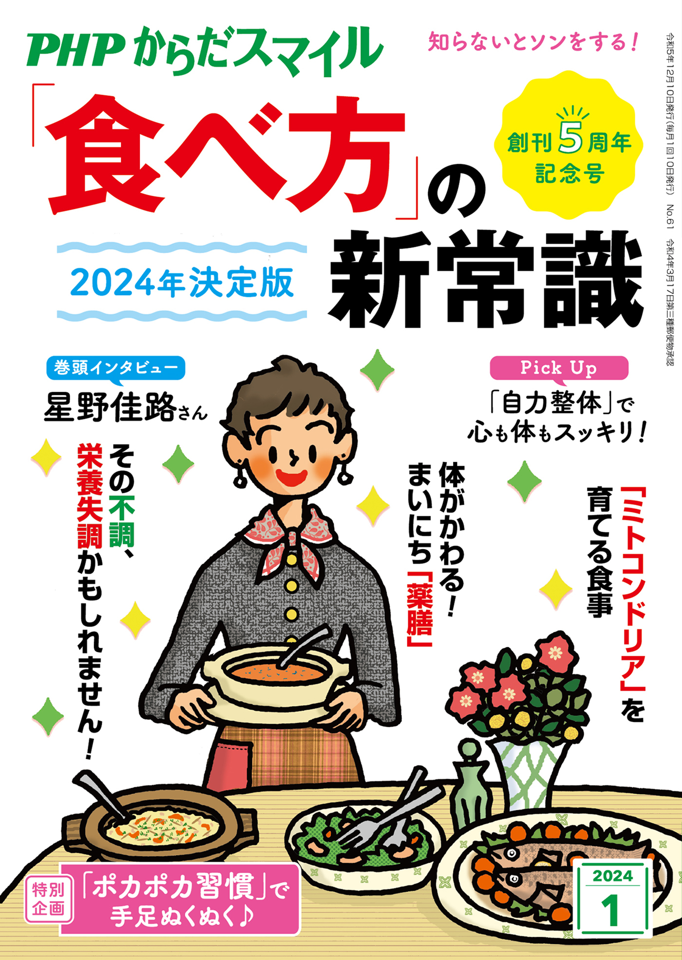 PHPからだスマイル2024年1月号 2024年決定版 「食べ方」の新常識