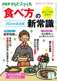 PHPからだスマイル2024年1月号 2024年決定版 「食べ方」の新常識