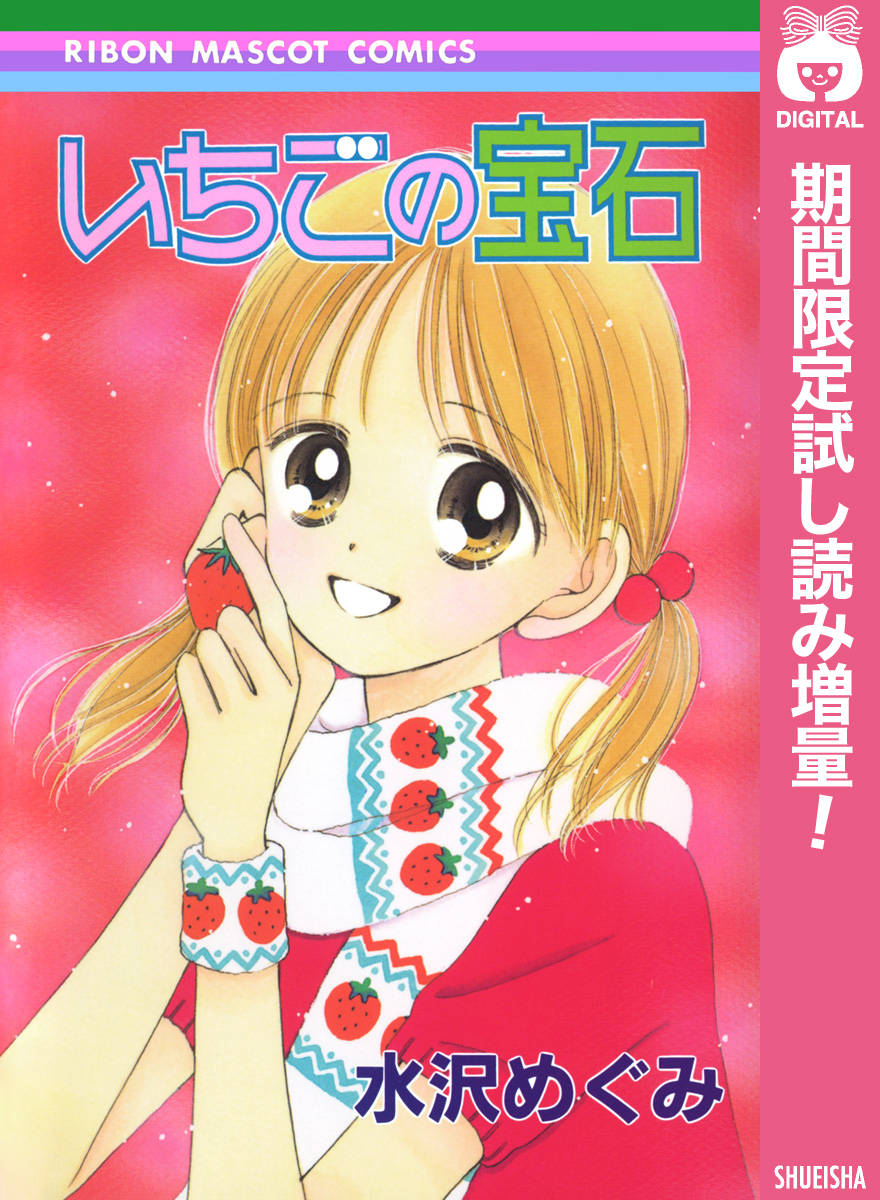 いちごの宝石【期間限定試し読み増量】