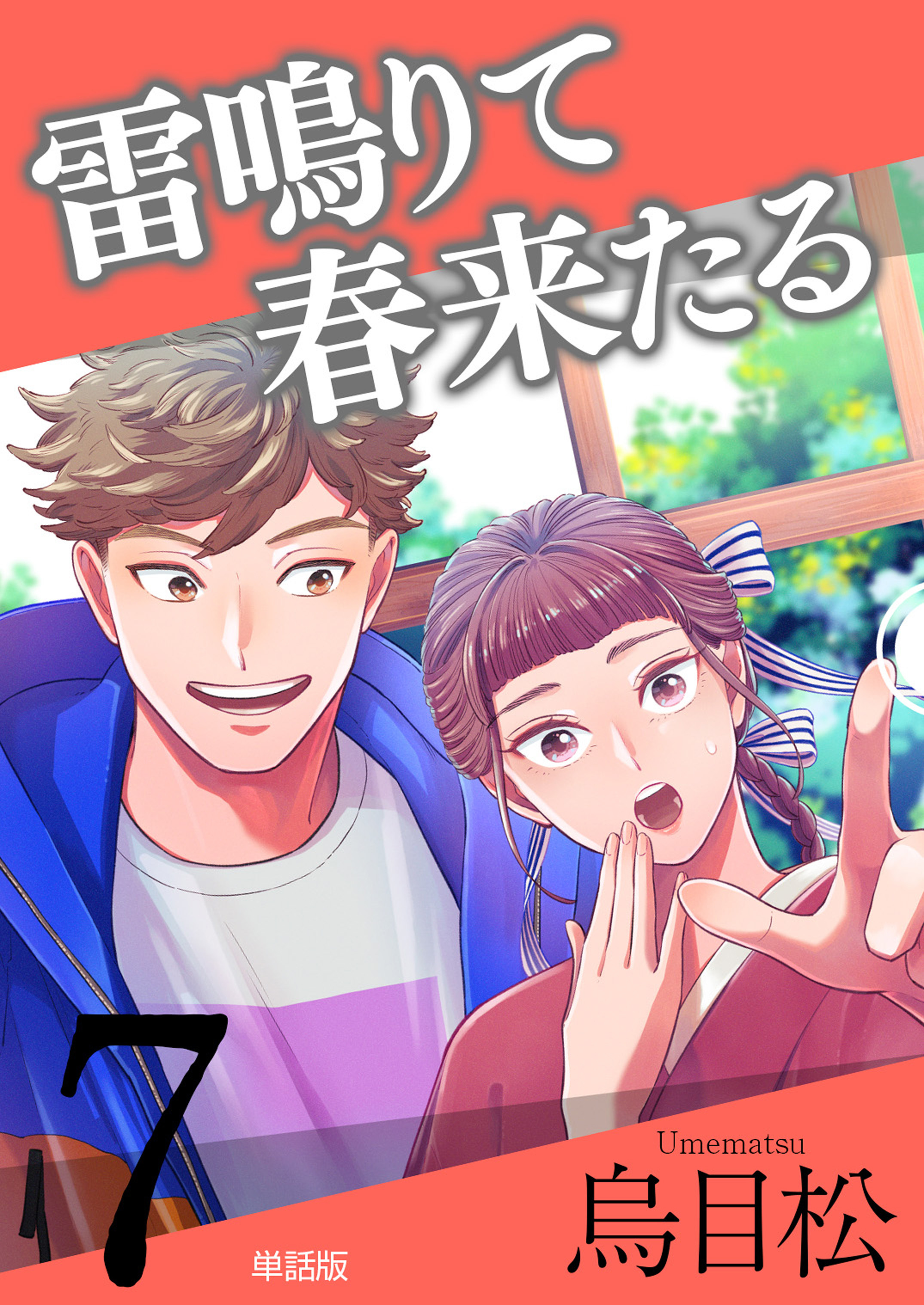 雷鳴りて春来たる【単話版】7