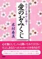 あなたを幸せに導く愛のおみくじ