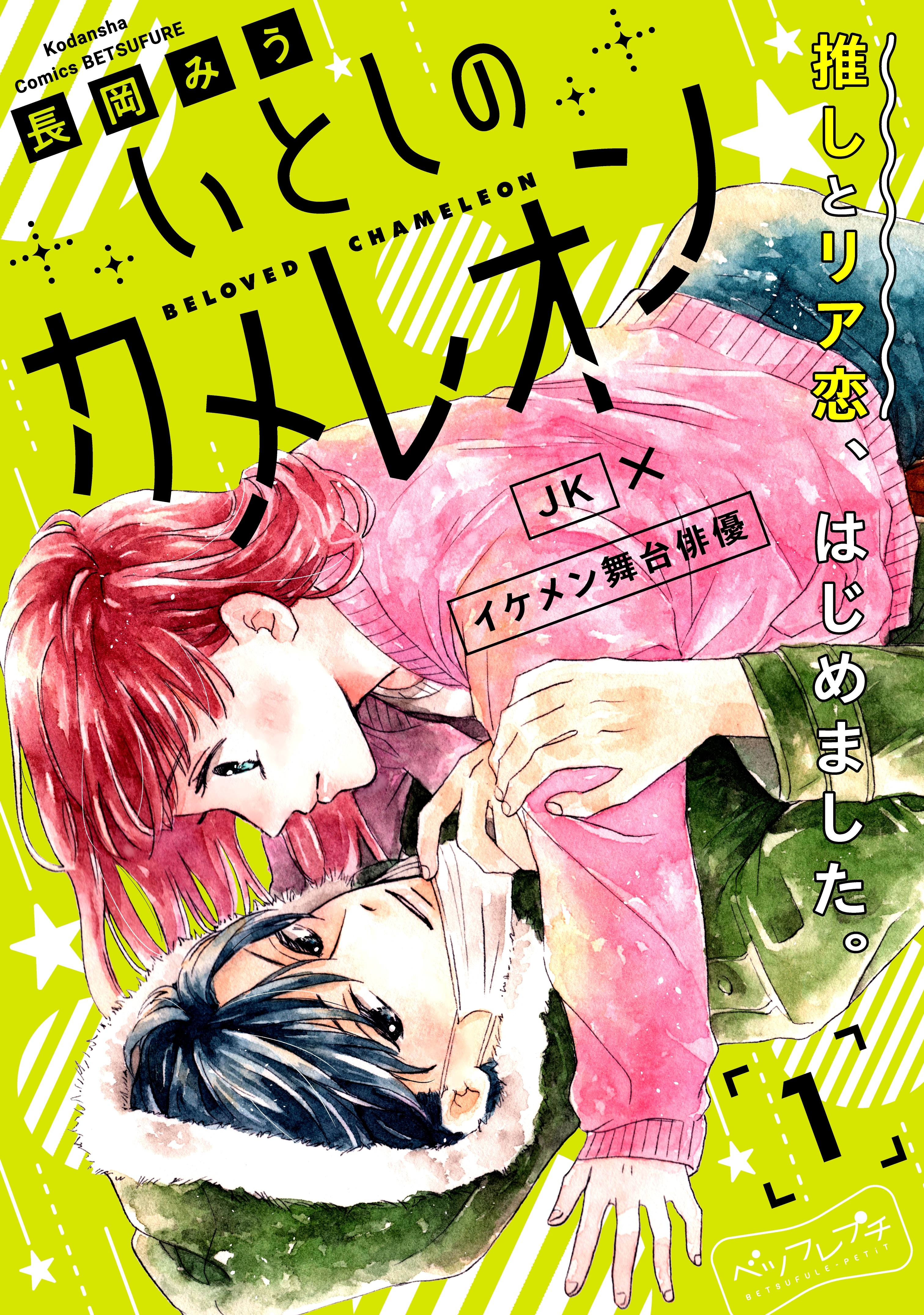 【期間限定　無料お試し版　閲覧期限2026年4月24日】いとしのカメレオン　ベツフレプチ（１）