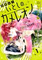 【期間限定 無料お試し版 閲覧期限2026年4月24日】いとしのカメレオン ベツフレプチ(1)