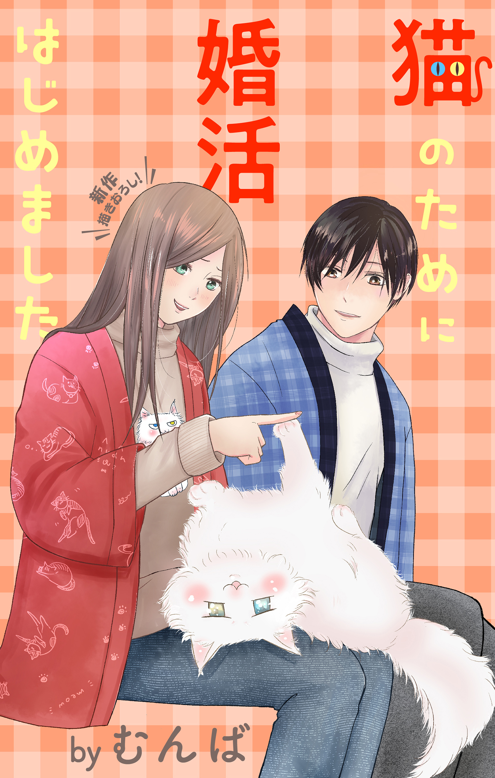 Love Jossie　猫のために婚活はじめました　story21