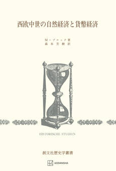 西欧中世の自然経済と貨幣経済(歴史学叢書)