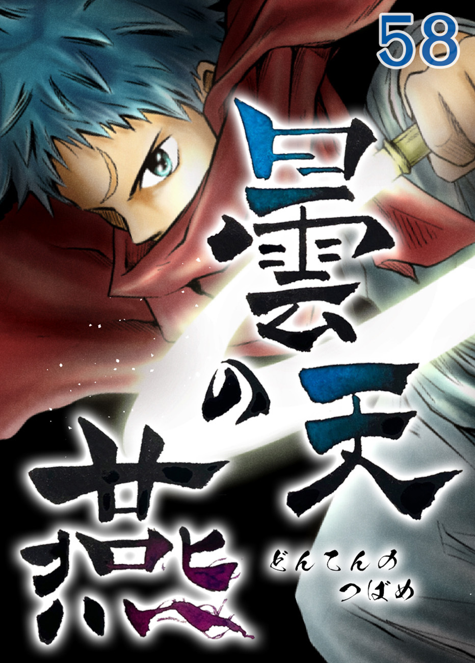 曇天の燕【タテヨミ】