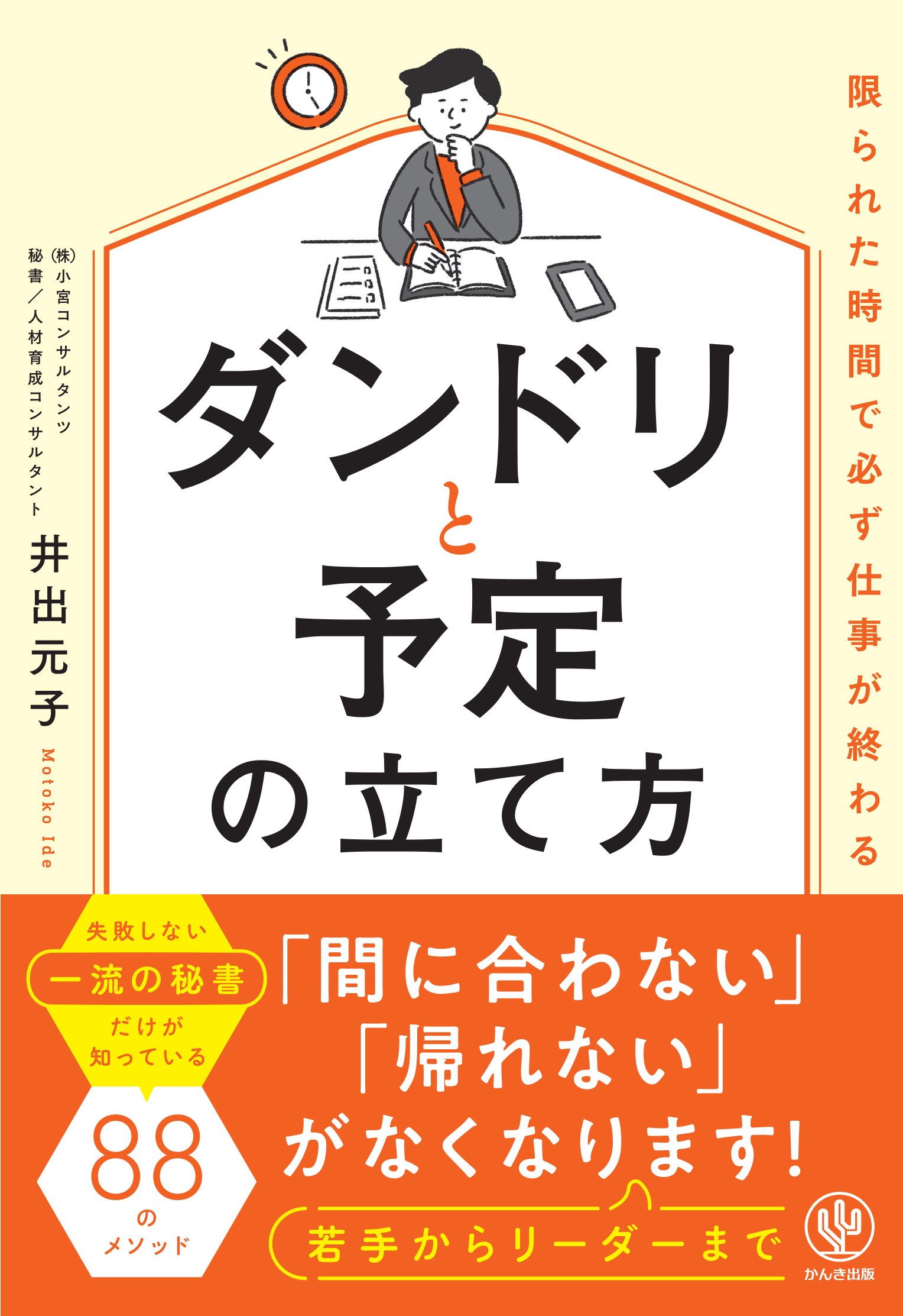 限られた時間で必ず仕事が終わるダンドリと予定の立て方