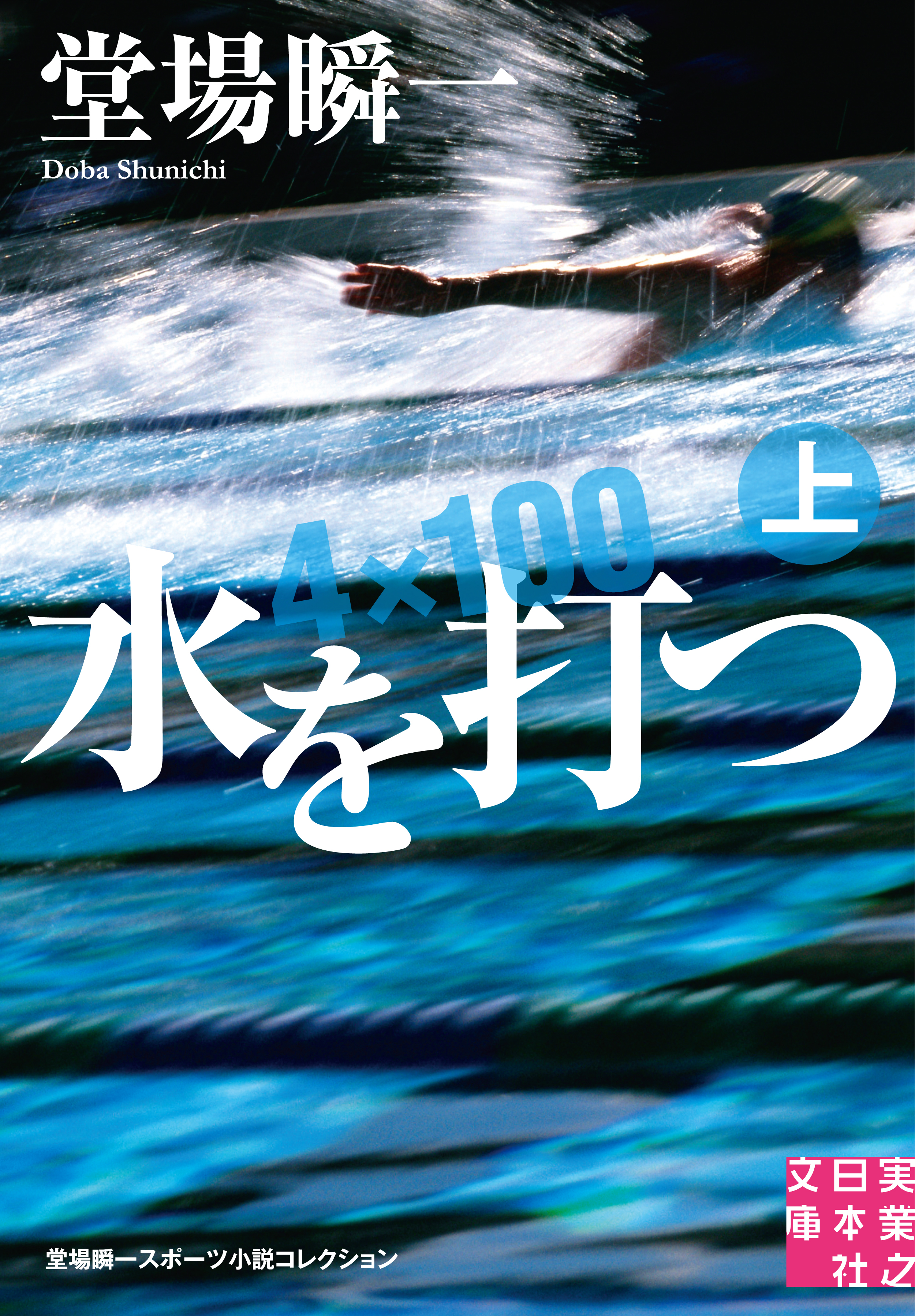 水を打つ（上）