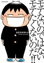 安心して 男子もこじらせてます こじらせ男子マンガランキング Amebaマンガ 旧 読書のお時間です 安心して 男子もこじらせてます こじらせ男子マンガランキング Amebaマンガ 旧 読書のお時間です