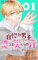 【期間限定 無料お試し版 閲覧期限2026年7月23日】自惚れ男子との恋は災いの元【マイクロ】 1