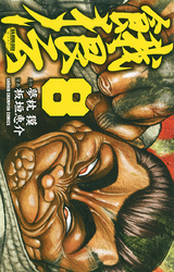 餓狼伝 ８ 無料 試し読みなら Amebaマンガ 旧 読書のお時間です