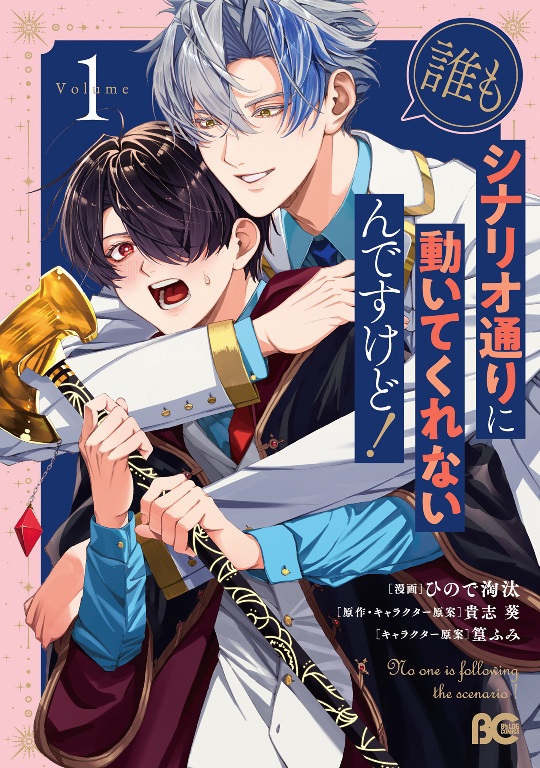 誰もシナリオ通りに動いてくれないんですけど！