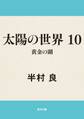 太陽の世界 10 黄金の湖