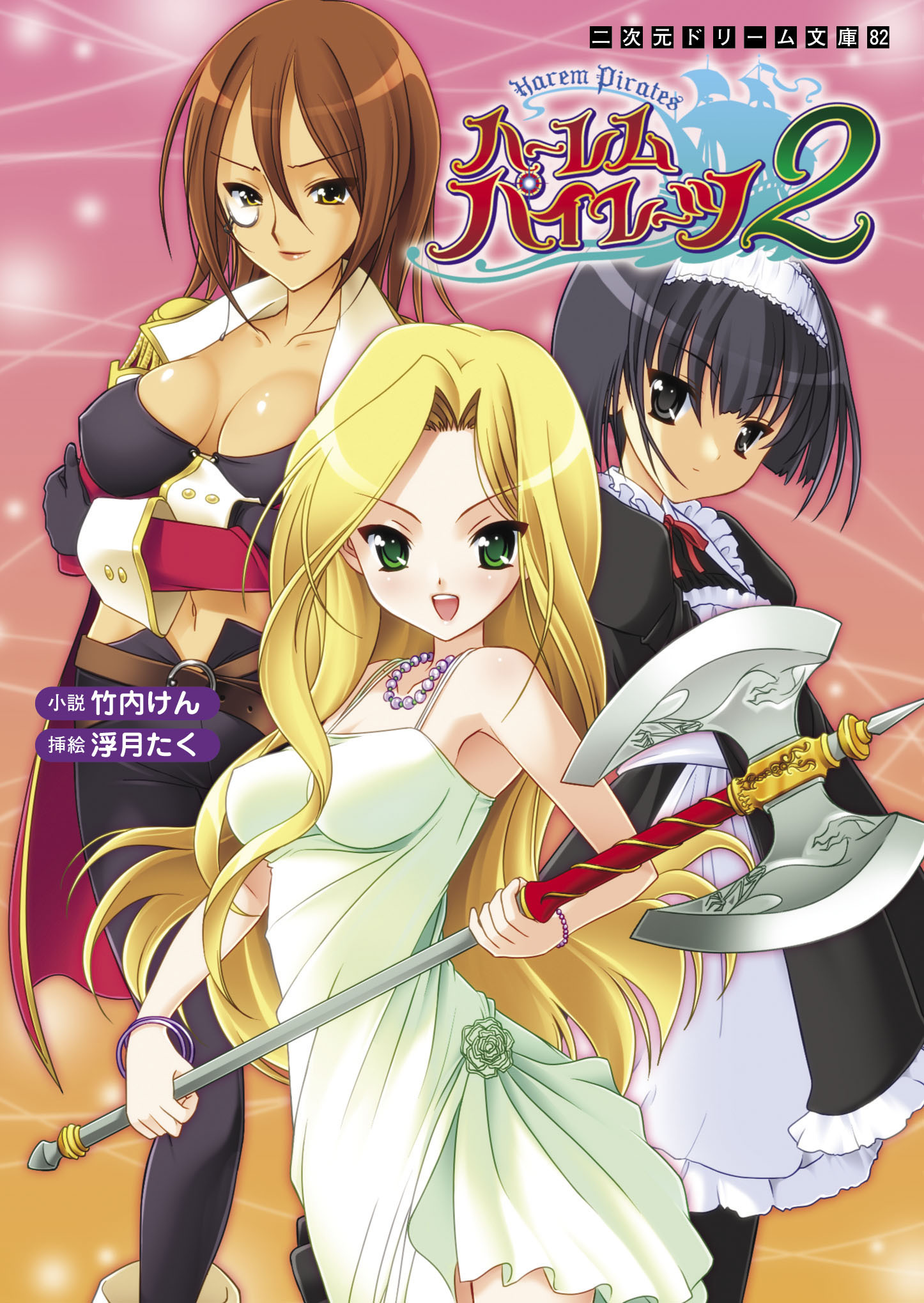 ハーレムパイレーツ