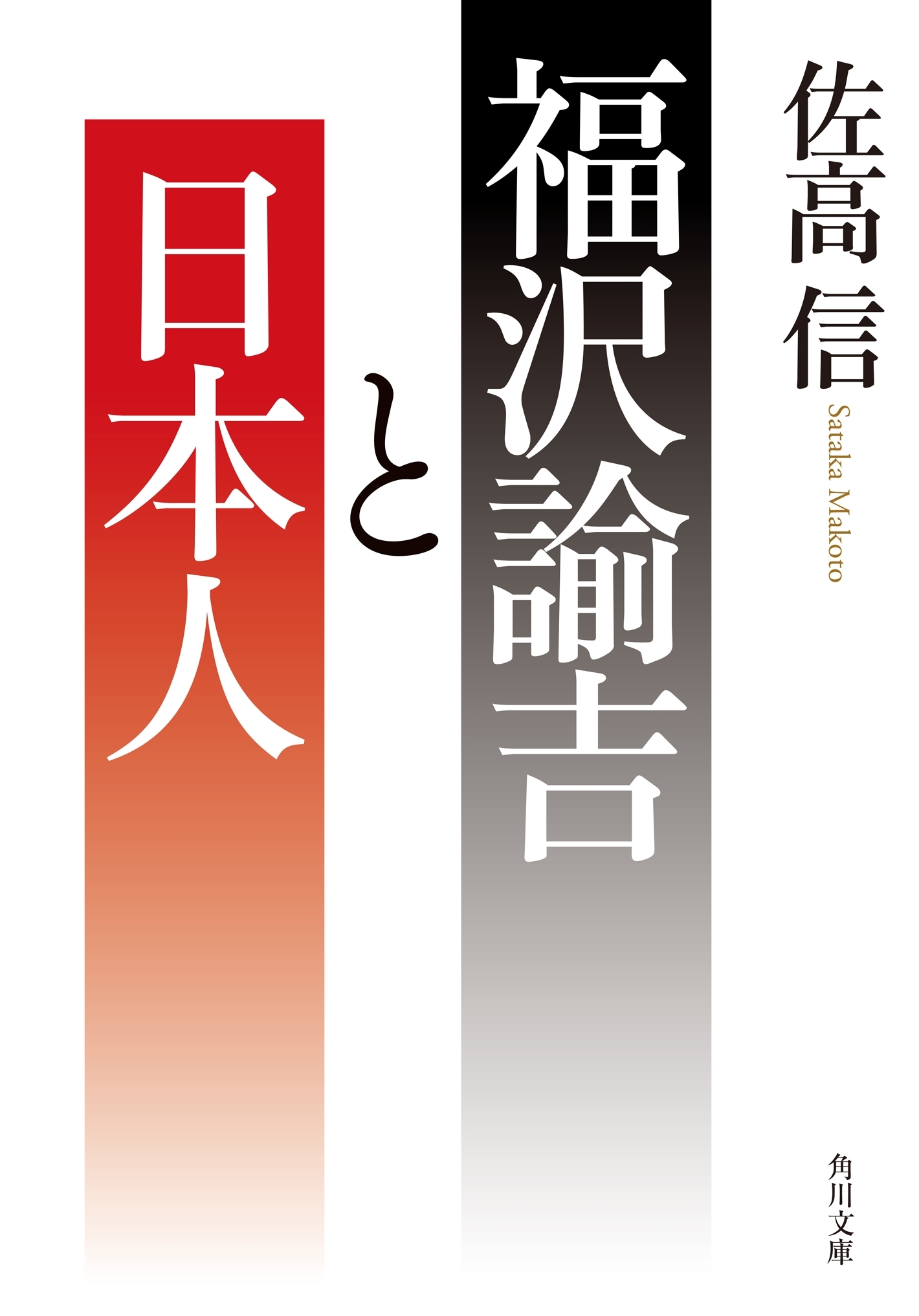 福沢諭吉と日本人