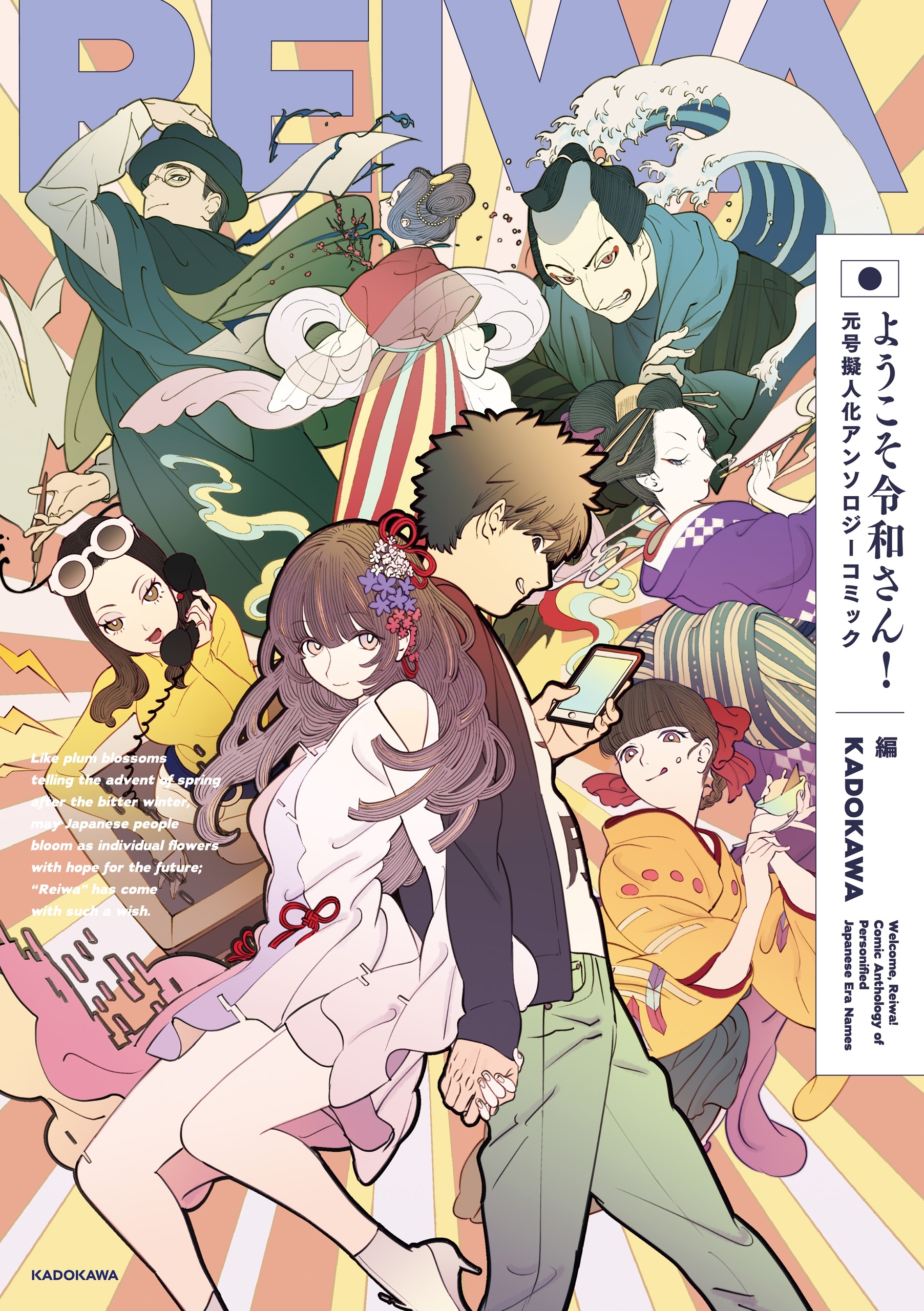 ようこそ令和さん！元号擬人化アンソロジーコミック