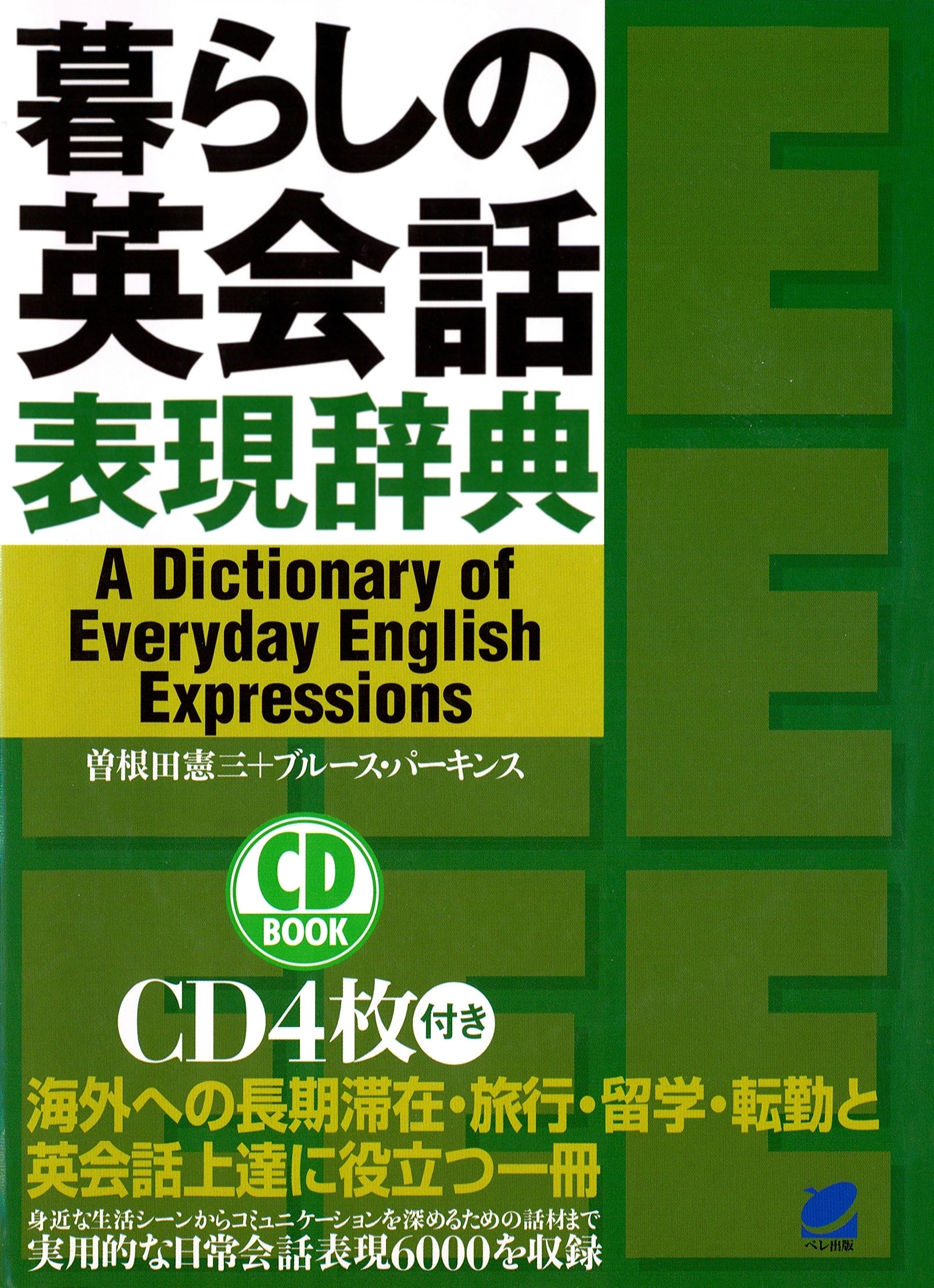 暮らしの英会話表現辞典（CDなしバージョン）