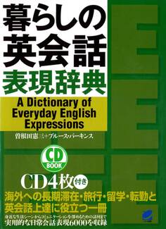 暮らしの英会話表現辞典(CDなしバージョン)