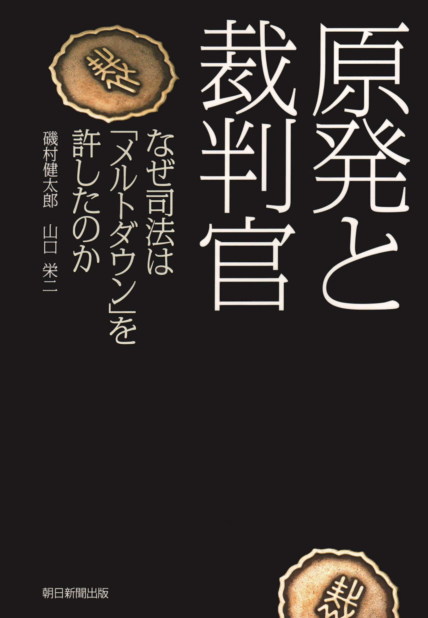 原発と裁判官　なぜ司法は「メルトダウン」を許したのか