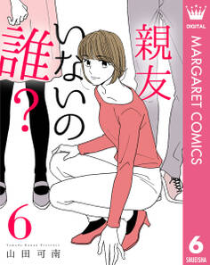 親友いないの誰? 6