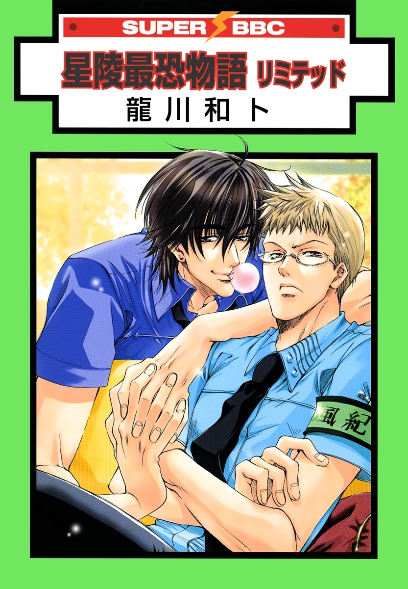 星陵最恐物語　リミテッド