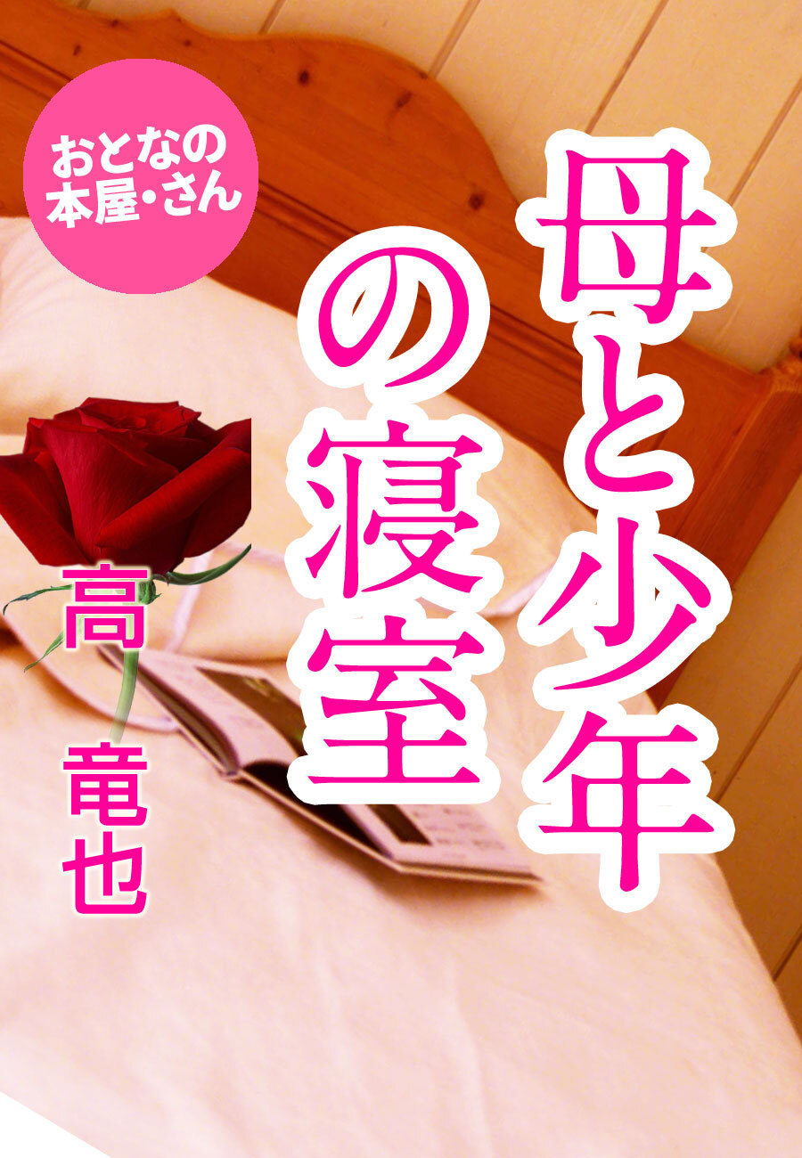 母と少年の寝室