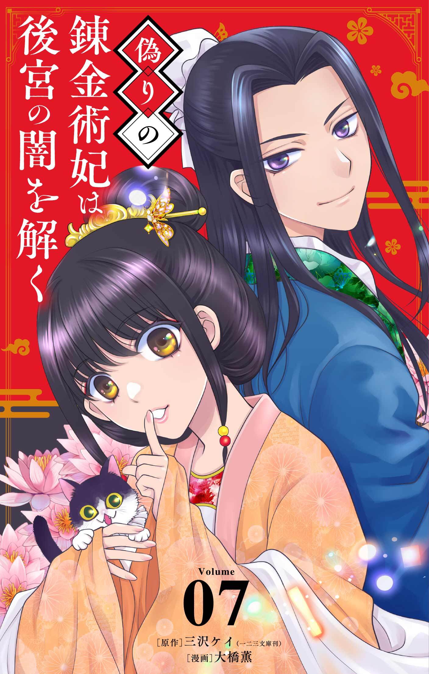 偽りの錬金術妃は後宮の闇を解く【単話】 7