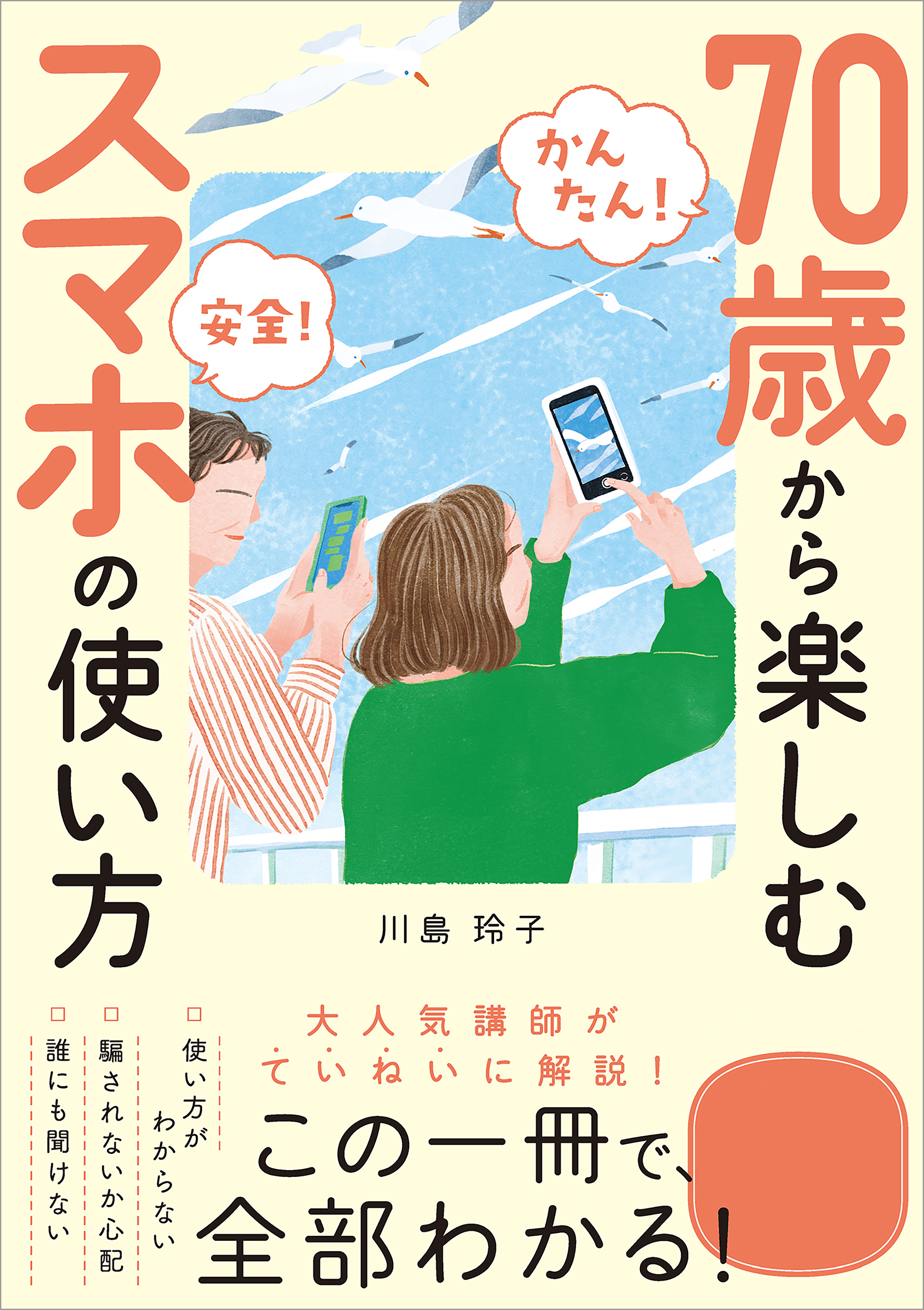 【かんたん！ 安全！】70歳から楽しむスマホの使い方