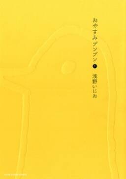 おやすみプンプン 1 無料 試し読みなら Amebaマンガ 旧 読書のお時間です おやすみプンプン 1 無料 試し読みなら Amebaマンガ 旧 読書のお時間です