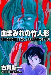 古賀新一の作品一覧 31件 人気マンガを毎日無料で配信中 無料 試し読みならamebaマンガ 旧 読書のお時間です