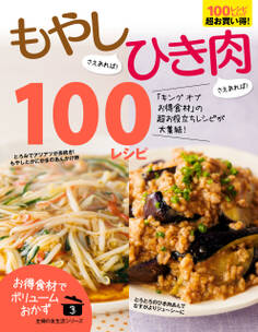 もやしさえあれば!ひき肉さえあれば!100レシピ