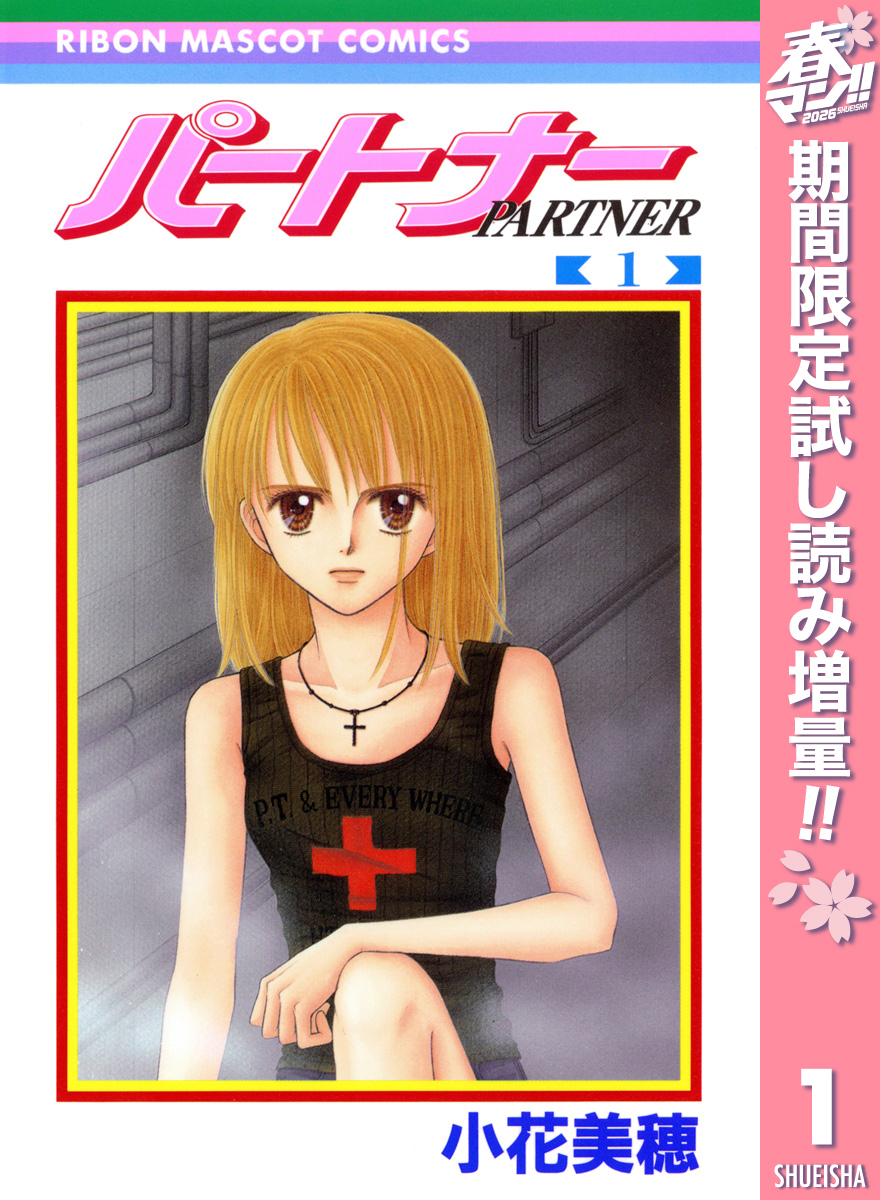 パートナー【期間限定試し読み増量】 1