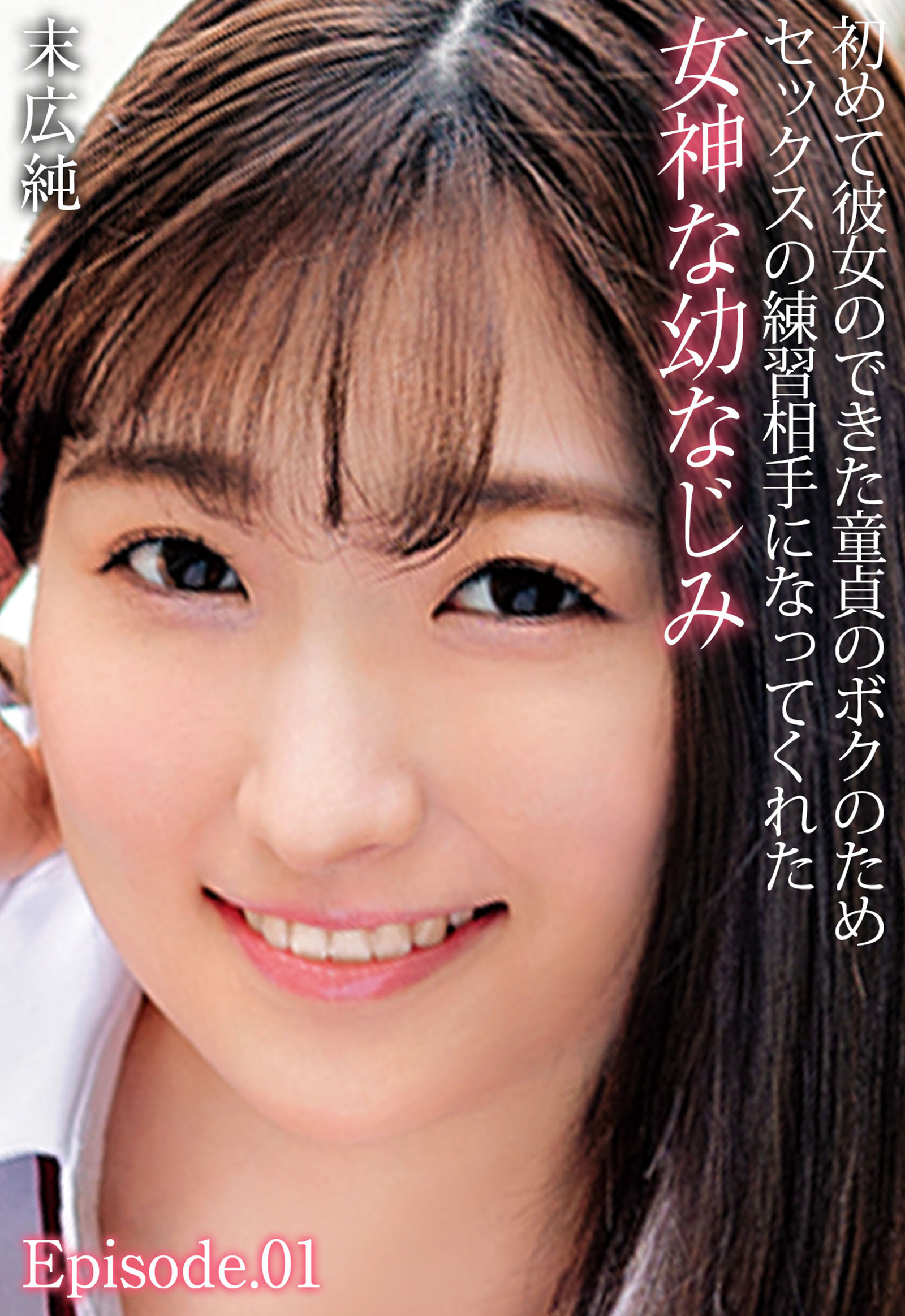 初めて彼女のできた童貞のボクのためセックスの練習相手になってくれた女神な幼なじみ 末広純 Episode.01