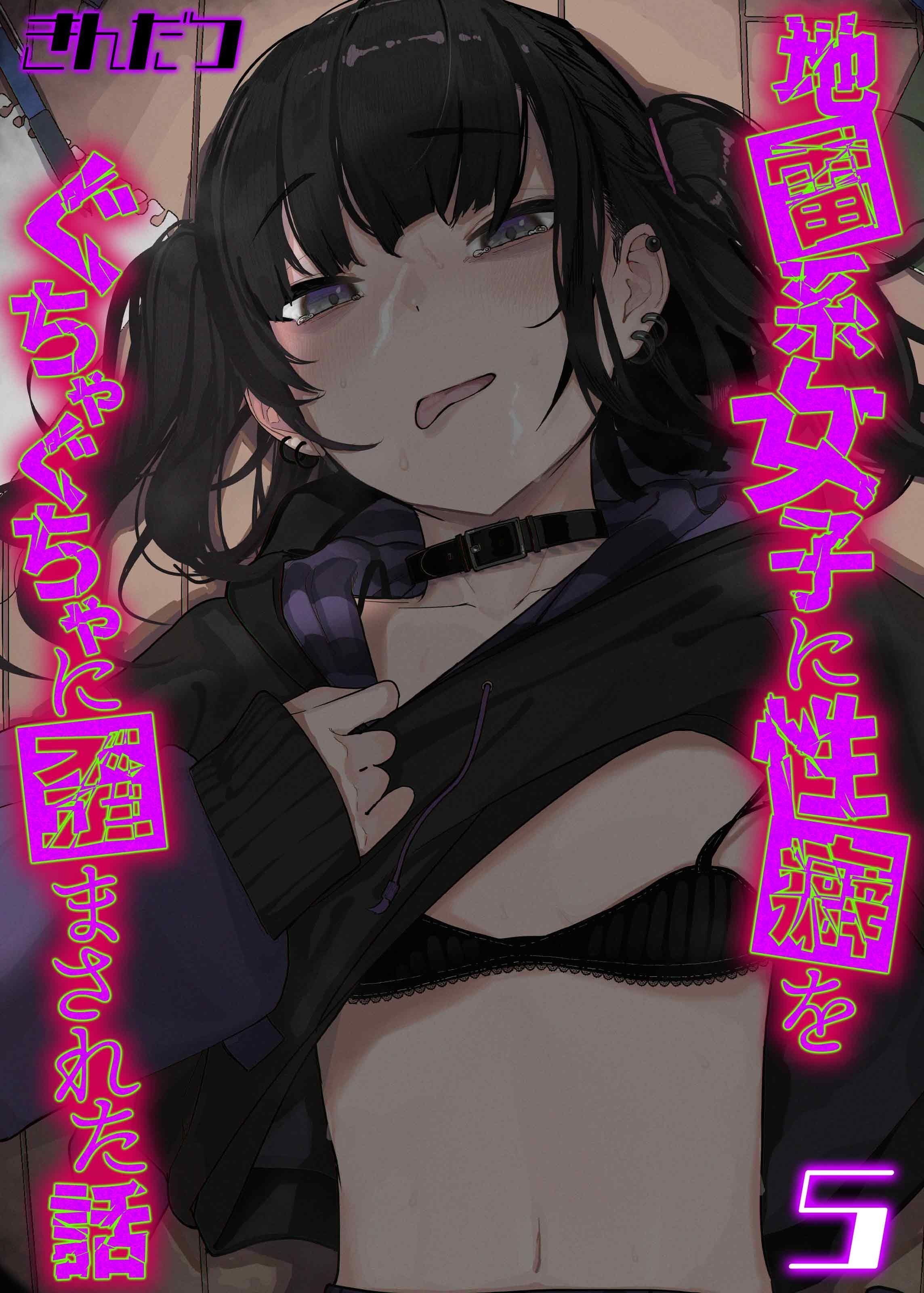 地雷系女子に性癖をぐちゃぐちゃに歪まされた話(5)